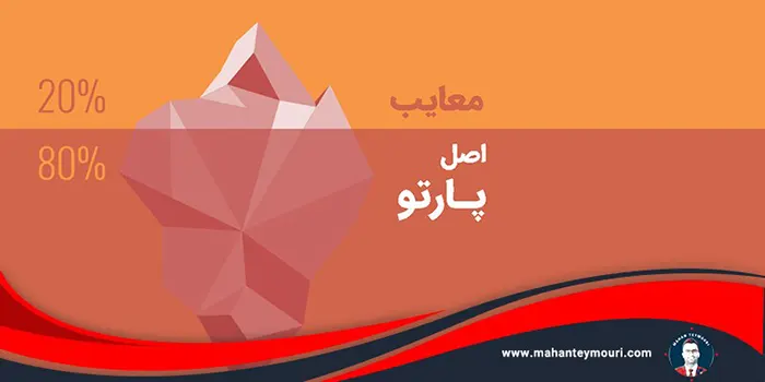 مزایا و معایب اصل پارتو