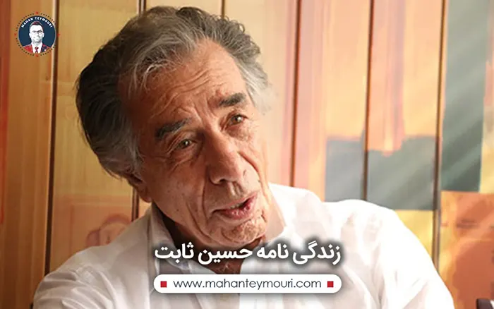 زندگی نامه حسین ثابت