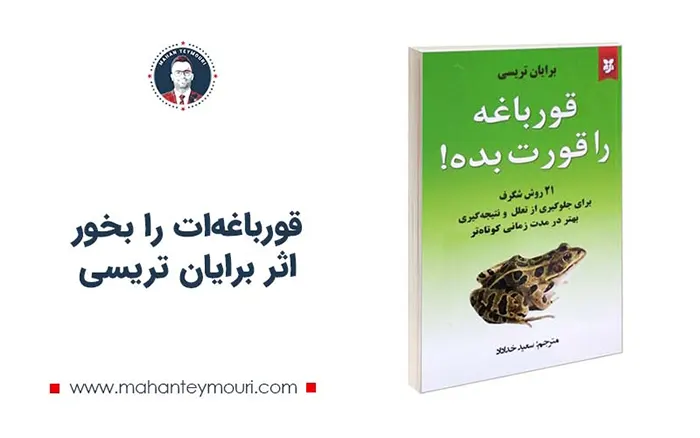 قورباغه‌ات را بخور اثر برایان تریسی