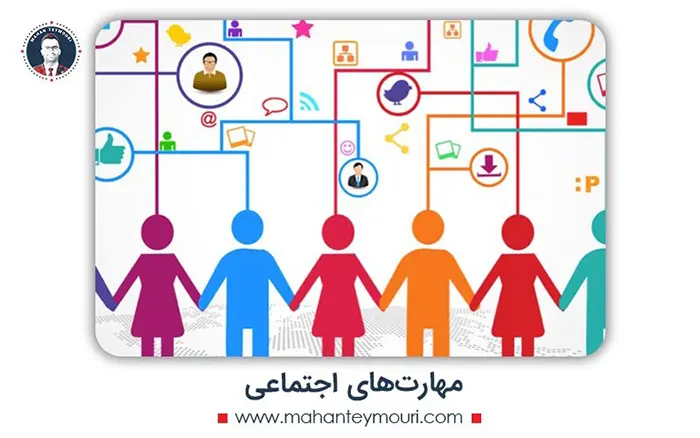 مهارت‌های اجتماعی