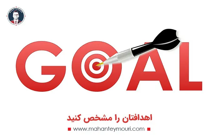 اهدافتان را مشخص کنید
