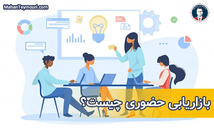 بازاریابی حضوری چیست؟