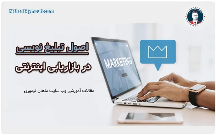 اصول تبلیغ نویسی در بازاریابی اینترنتی