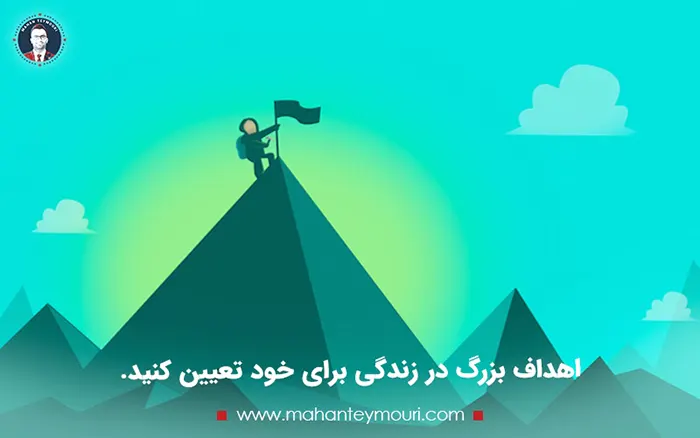 اهداف بزرگ در زندگی برای خود تعیین کنید