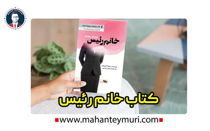 کتاب خانم رئیس