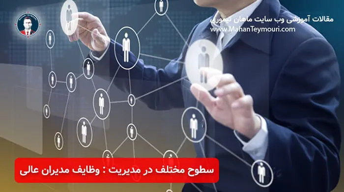 وظایف مدیران عالی