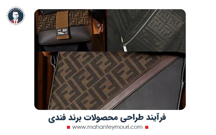 فرآیند طراحی محصولات برند فندی