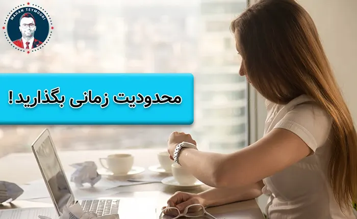 محدودیت زمانی برای انجام کارها بگذارید