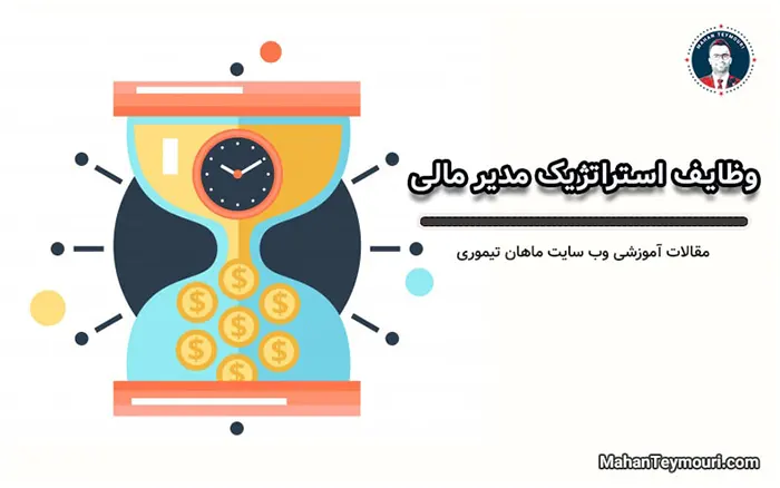 وظایف استراتژیک مدیر مالی