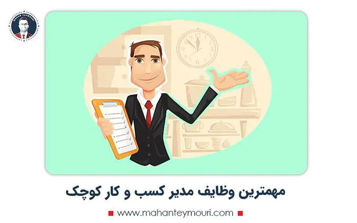 مهمترین وظایف مدیر کسب و کار کوچک