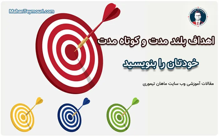 اهداف بلند مدت و کوتاه مدت خودتون رو بنویسید