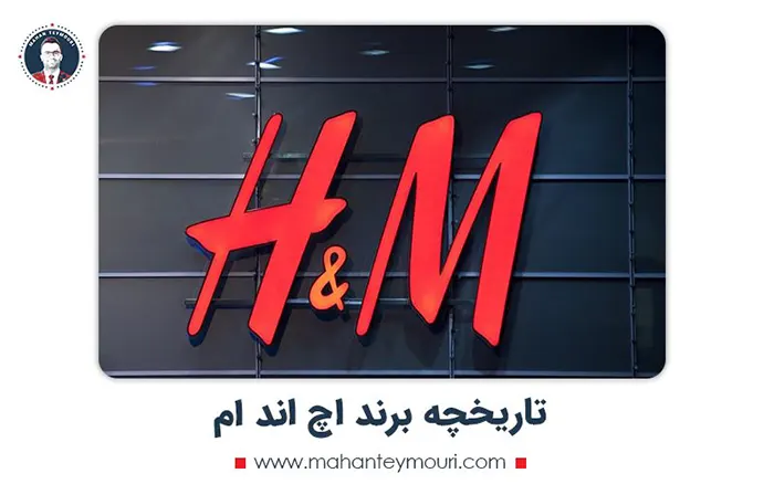 تاریخچه برند اچ اند ام