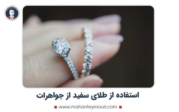 استفاده از طلای سفید در جواهرات