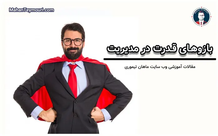 بازوهای قدرت در انجام وظایف مدیریت