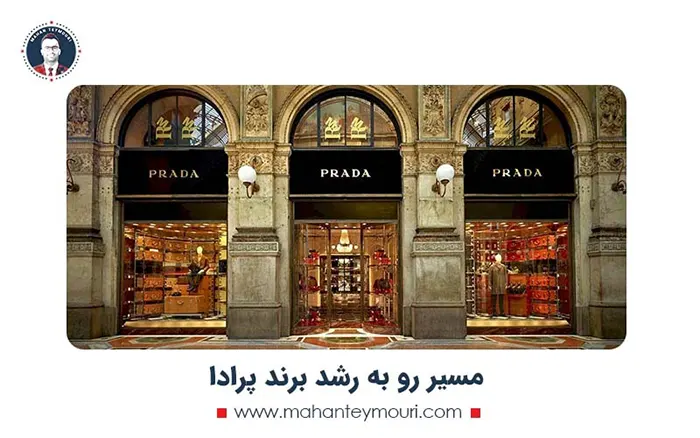 مسیر رو به رشد برند پرادا