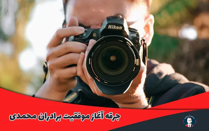 جرقه آغاز موفقیت این دو برادر ( حمید محمدی و سعید محمدی)