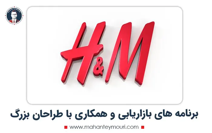 برنامه های بازاریابی و همکاری برند اچ اند ام