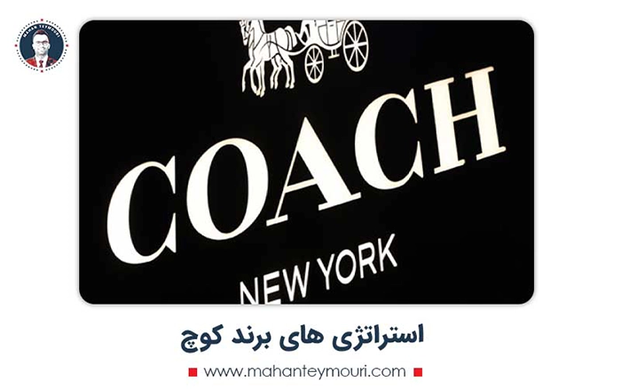 استراتژی های برند کوچ