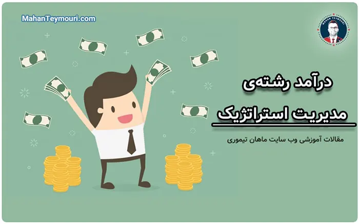 درآمد مدیر استراتژی