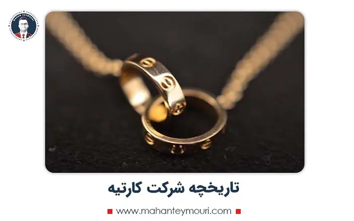 تاریخچه شرکت کارتیه