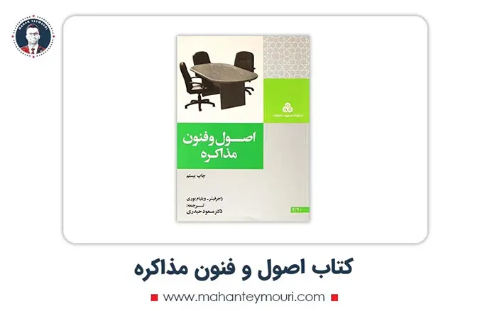 کتاب اصول و فنون مذاکره