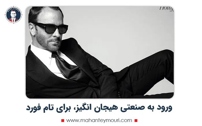 ورود به صنعتی هیجان انگیز، برای تام فورد
