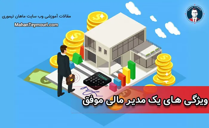 ویژگی‌های مدیر مالی موفق
