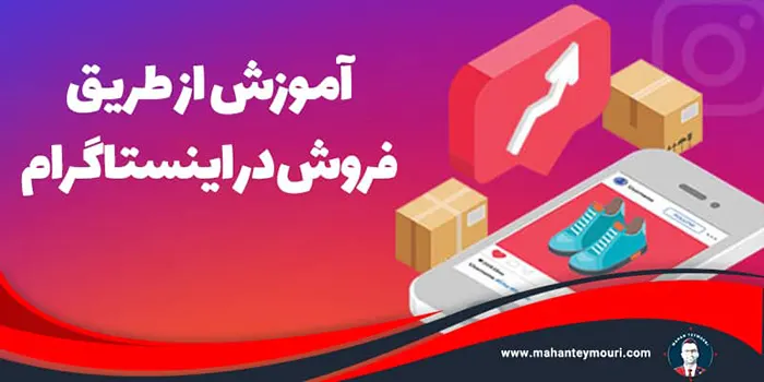 چگونه از طریق اینستاگرام بفروشیم؟