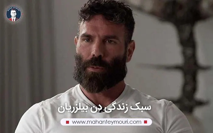 سبک زندگی دن بیلزریان