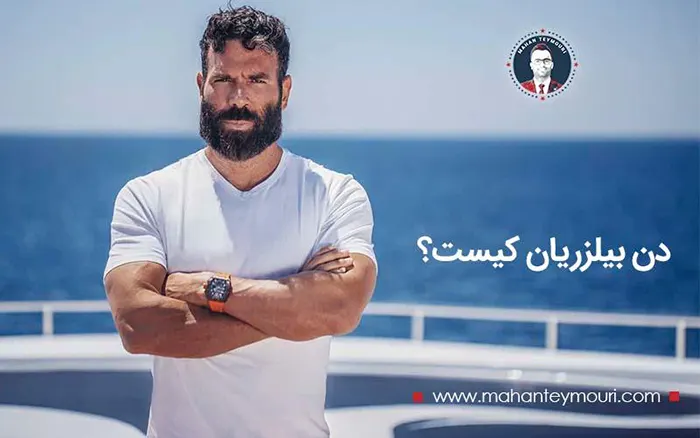 بیوگرافی دن بیلزریان