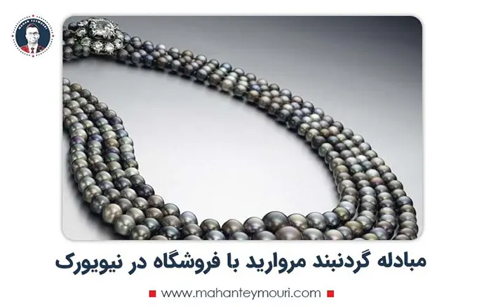 مبادله گردنبند مروارید با فروشگاه در نیویورک