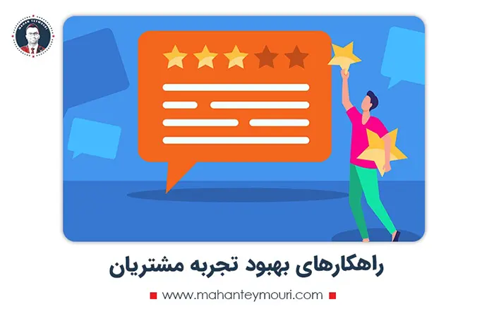 راهکارهای بهبود تجربه مشتریان