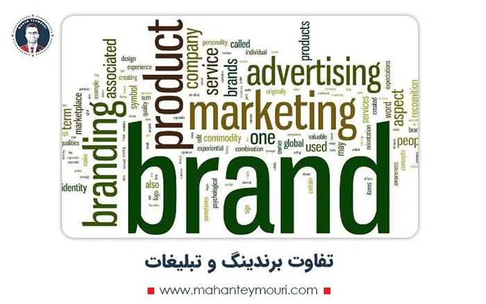 تفاوت برندینگ و تبلیغات