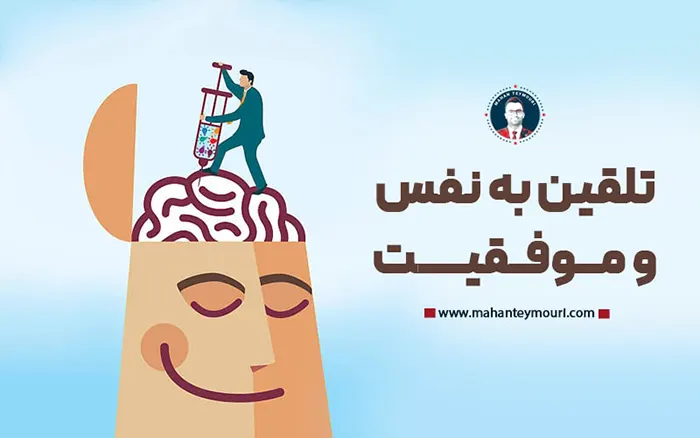 تلقین به نفس و موفقیت