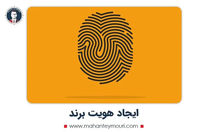 ایجاد هویت برند