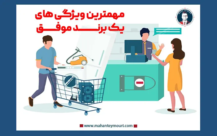 اقدام های ایجاد و حفظ برند های با ارزش