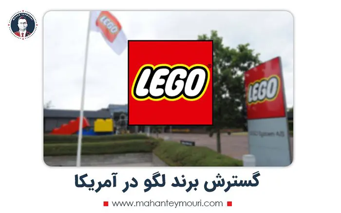 گسترش برند لگو در آمریکا