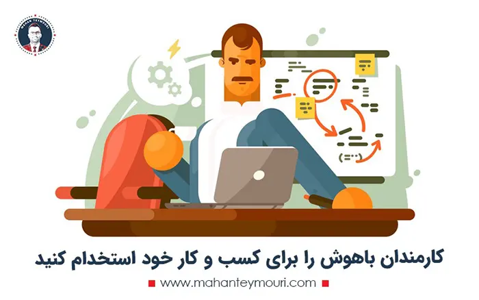 کارمندان باهوش را برای کسب و کار خود استخدام کنید
