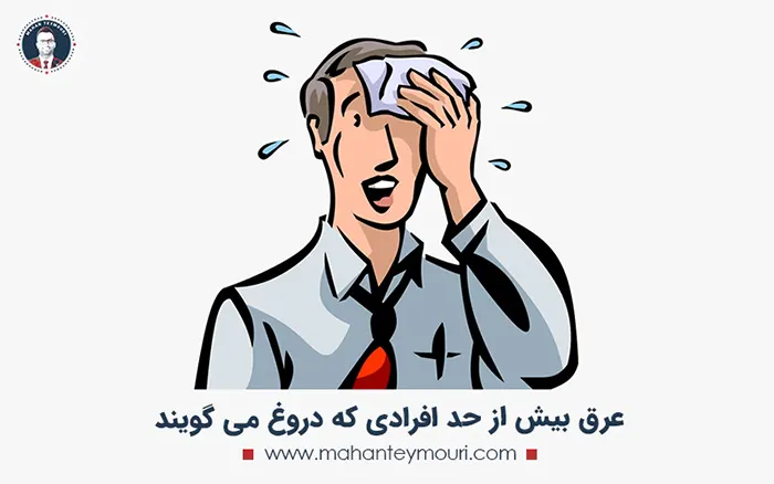 عرق بیش از حد افرادی که دروغ می گویند