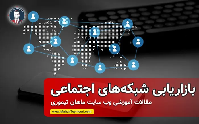 بازاریابی شبکه‌های اجتماعی