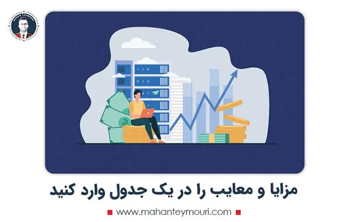 مزایا و معایب را در یک جدول وارد کنید