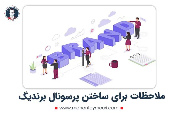 ملاحظات برای ساختن پرسونال برندینگ