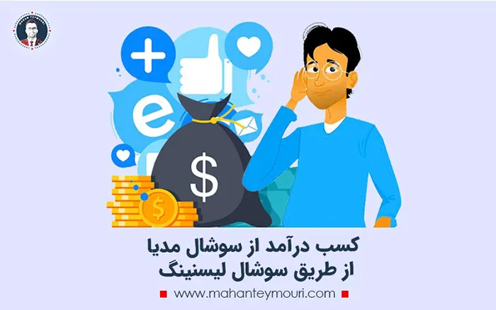  راه های کسب درامد از سوشال مدیا