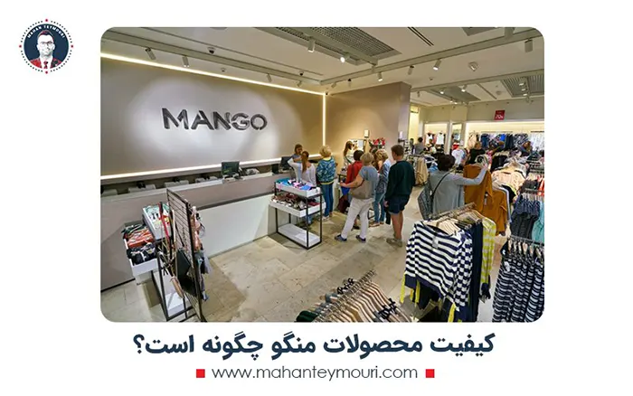 کیفیت محصولات منگو چگونه است؟