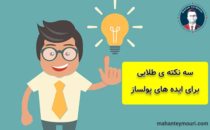 معرفی ایده های پولساز