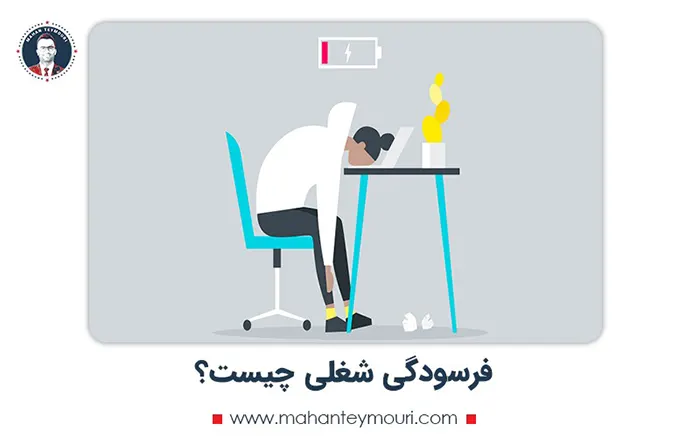 فرسودگی شغلی چیست؟