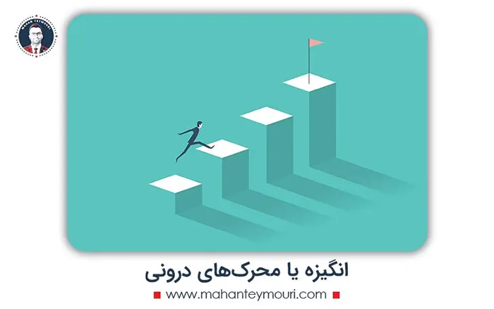 انگیزه یا محرک‌های درونی