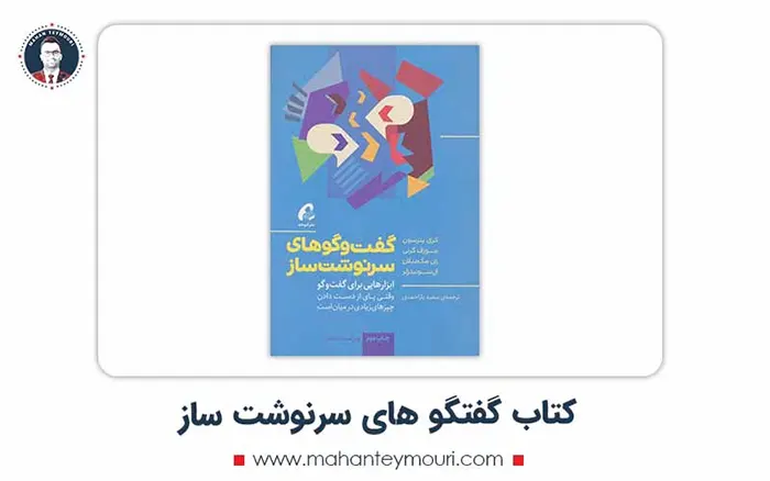 کتاب گفتگو های سرنوشت ساز