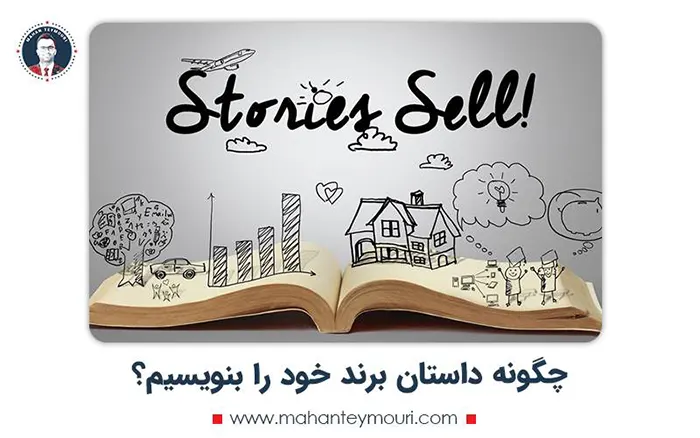 چگونه داستان برند خود را بنویسیم؟