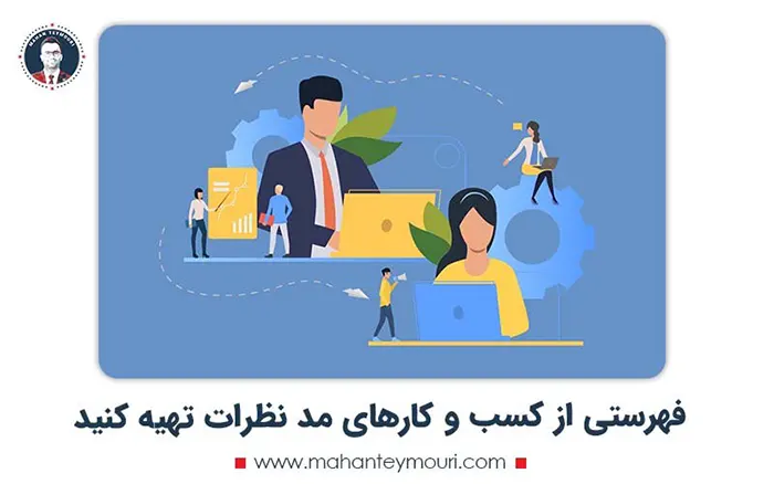 فهرستی از کسب و کارهای مد نظرات تهیه کنید